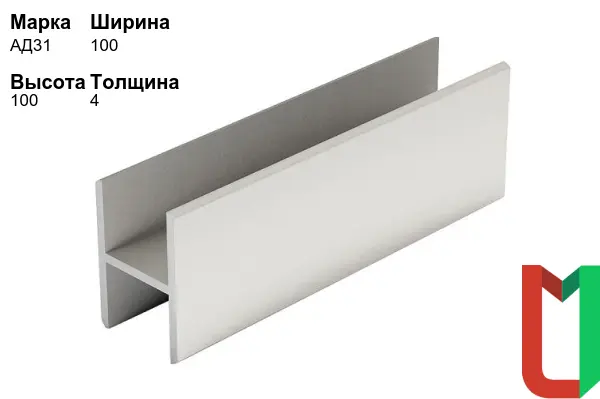 Алюминиевый профиль Н-образный 100х100х4 мм АД31