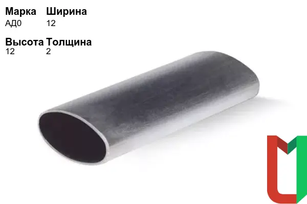 Алюминиевый профиль овальный 12х12х2 мм АД0