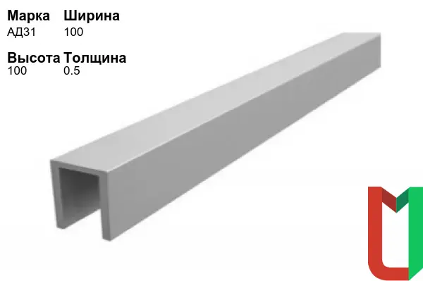 Алюминиевый профиль П-образный 100х100х0,5 мм АД31 оцинкованный
