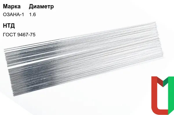 Электроды ОЗАНА-1 1,6 мм алюминиевые