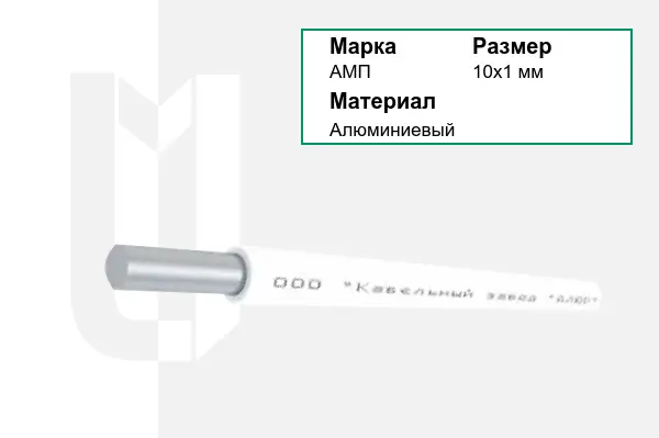 Провод монтажный АМП 10х1 мм