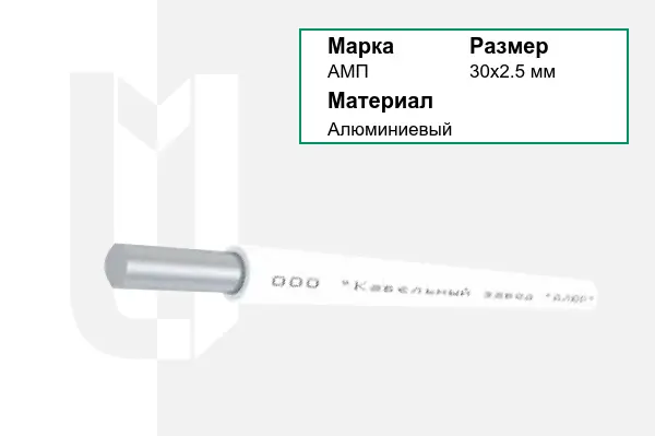 Провод монтажный АМП 30х2.5 мм