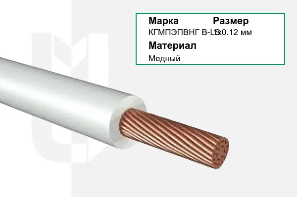 Провод монтажный КГМПЭПВНГ В-LS 1х0.12 мм
