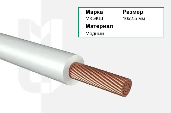 Провод монтажный МКЭКШ 10х2.5 мм