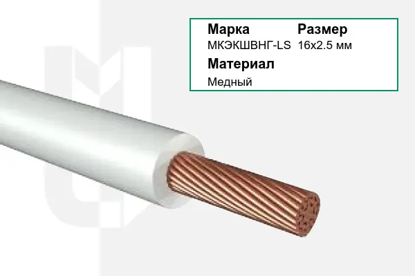 Провод монтажный МКЭКШВНГ-LS 16х2.5 мм