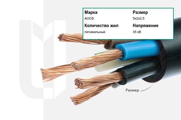 Силовой кабель АОСБ 5х2х2,5 мм