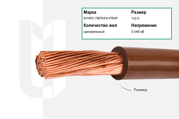 Силовой кабель КУНРС ПКПНГА-FRHF 1х2,0 мм