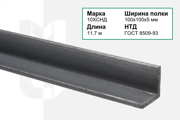 Уголок металлический 10ХСНД 100х100х5 мм ГОСТ 8509-93