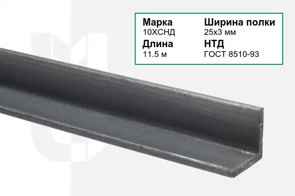 Уголок металлический 10ХСНД 25х3 мм ГОСТ 8510-93