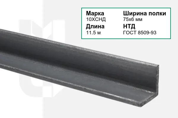 Уголок металлический 10ХСНД 75х6 мм ГОСТ 8509-93