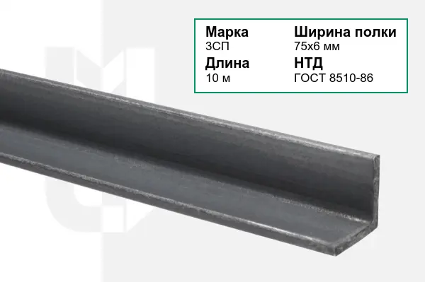 Уголок металлический 3СП 75х6 мм ГОСТ 8510-86