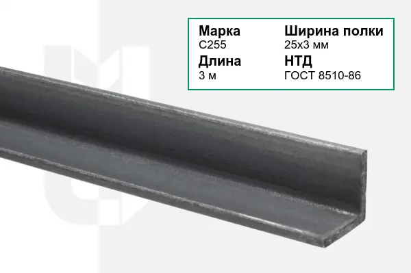 Уголок металлический С255 25х3 мм ГОСТ 8510-86